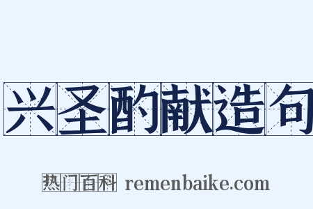 兴圣酌献造句是什么意思的图片